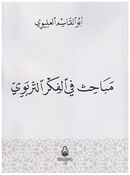 مباحث في الفكر التربوي