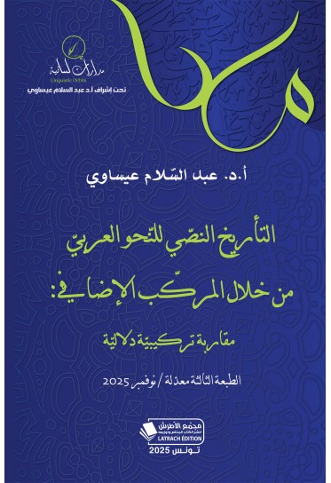 التأريخ النصّي للنّحو العربيّ من خلال المركّب الإضافيّ: مقاربة تركيبيّة دلاليّة