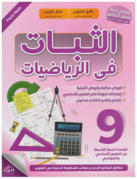الثبات في الرياضيات السنة التاسعة