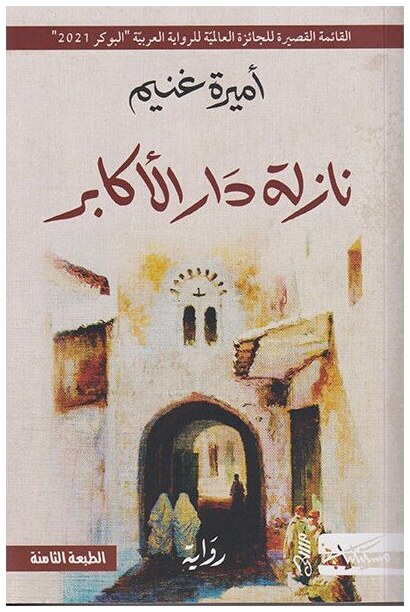 نازلة دار الأكابر