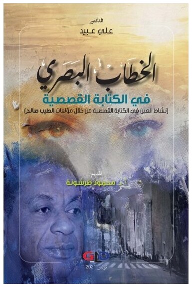 الخطاب البصري في الكتابة القصصية