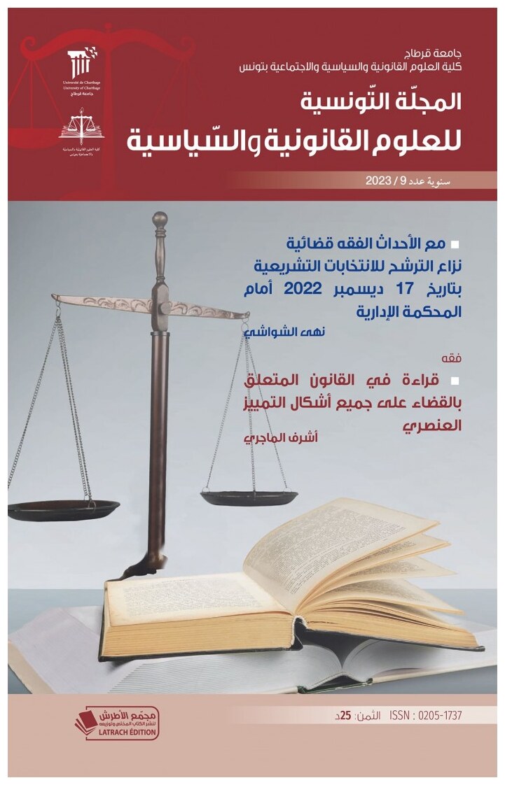 المجلّة التّونسية للعلوم القانونية والسّياسية