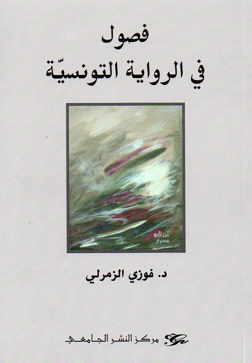 فصول في الرواية التونسية