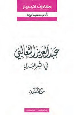عبد العزيز الثّعالبي في الشعر العربيّ