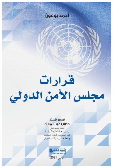قرارات مجلس الأمن الدولي