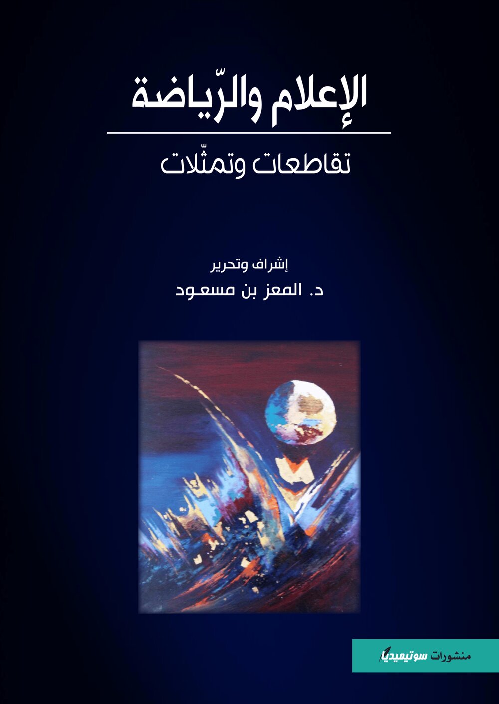 الإعلام والرّياضة – تقاطعات وتمثّلات