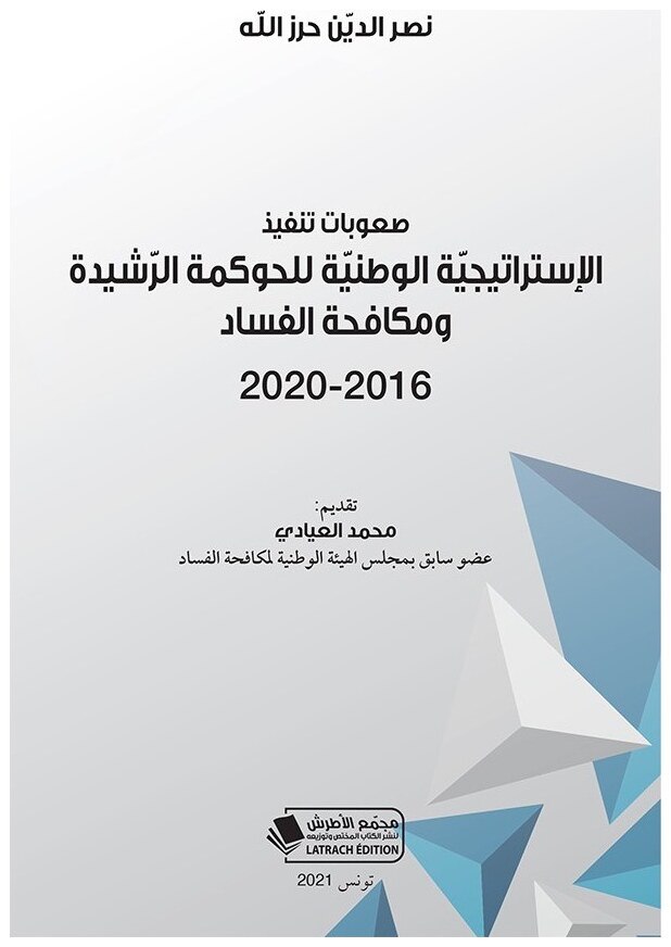 صعوبات تنفيذ الإستراتيجيّة الوطنيّة للحوكمة الرّشيدة ومكافحة الفساد 2016-2020