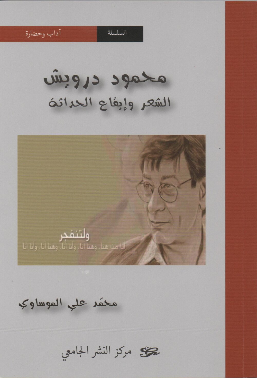 محمود درويش الشعر وايقاع الحداثة