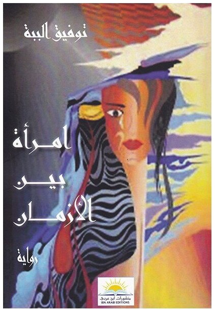 امرأة بين الأزمان