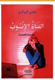 الفتاة الإنسوب — فتحي البوكاري