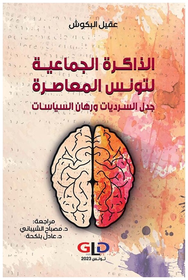 الذاكرة الجماعية لتونس المعاصرة: جدل السرديات ورهان السياسات