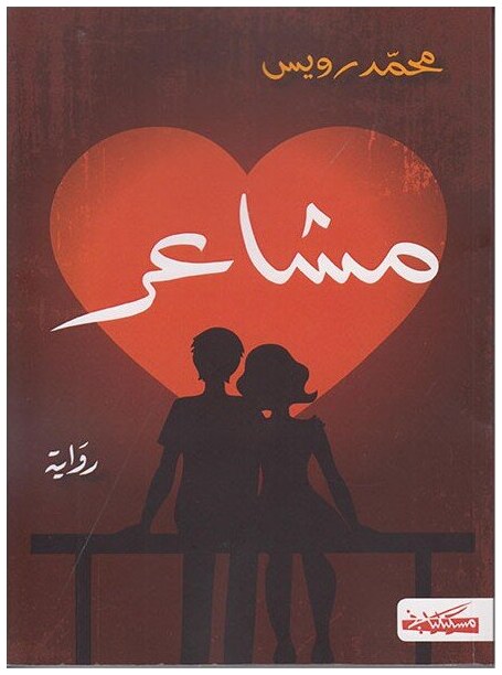 مشاعر