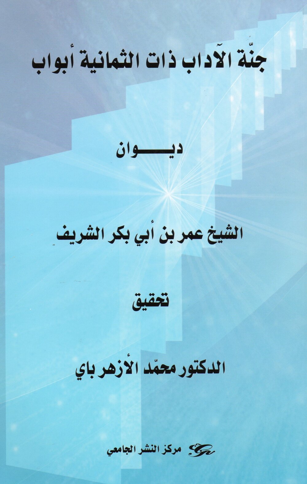 جنة الآداب ذات الثمانية أبواب - ديوان الشيخ عمر بن أبي بكر الشريف