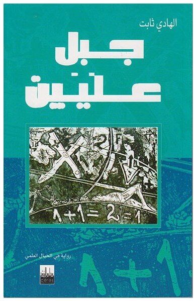 جبل عليين