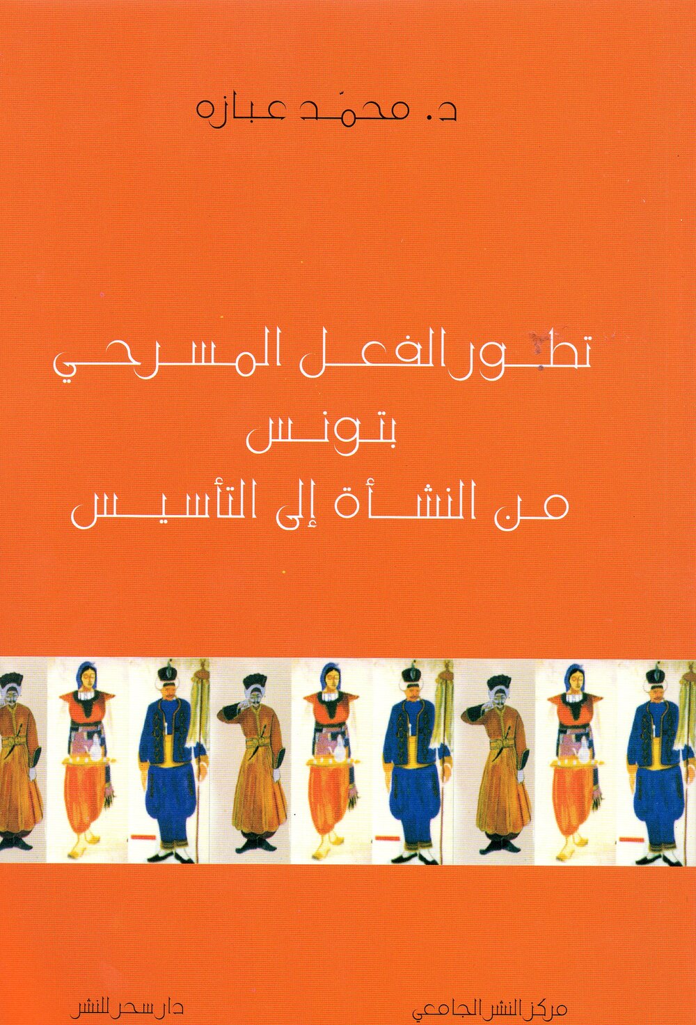 تطوّر الفعل المسرحي بتونس من النشأة الى التأسيس