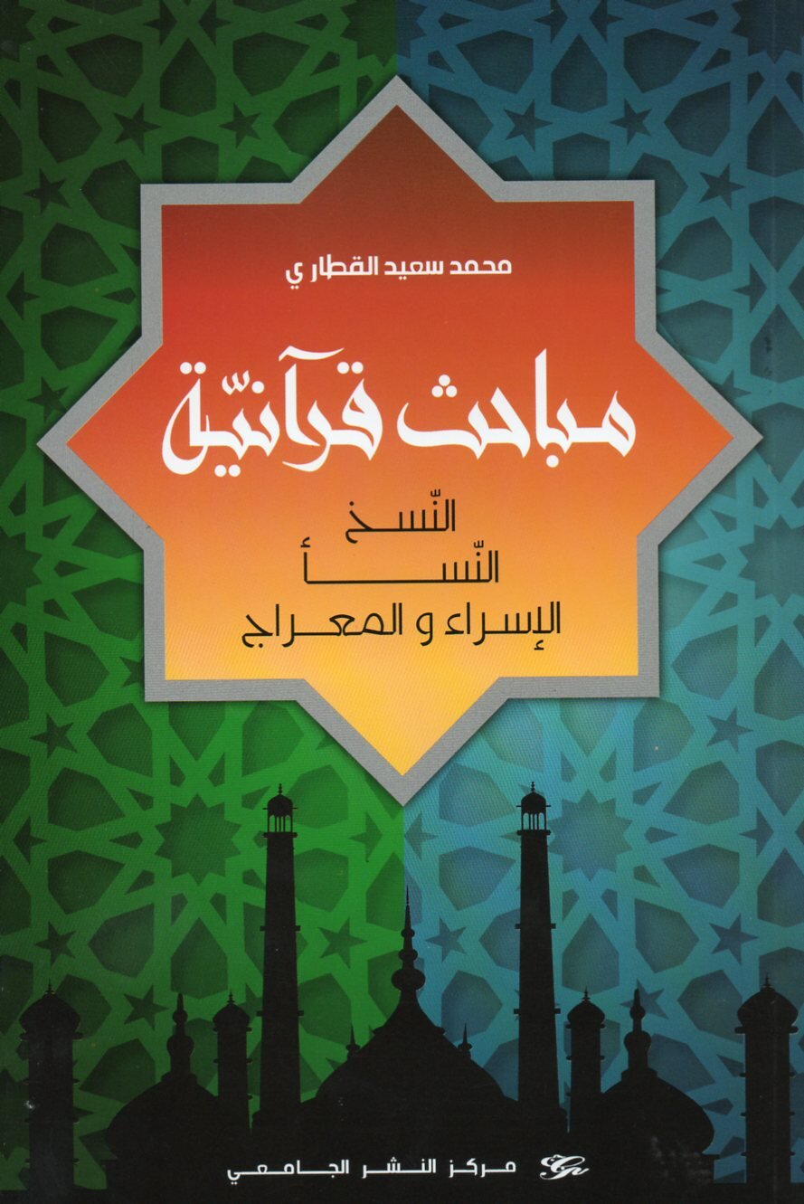 مباحث قرانية