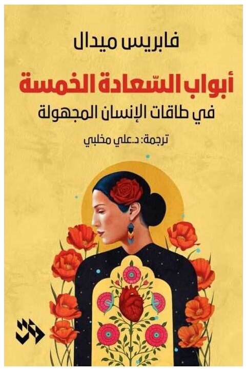 أبواب السعادة الخمسة