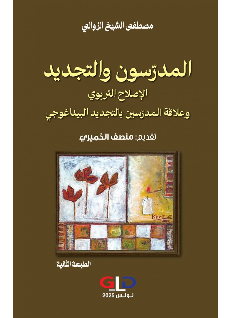 المدرّسون والتجديد - الإصلاح التربوي وعلاقة المدرّسين بالتجديد البيداغوجي