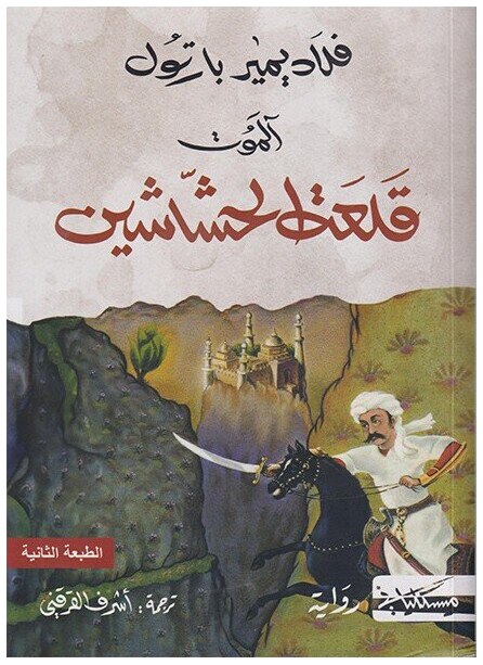 الموت، قلعة الحشاشين