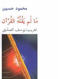 ما لم يقله القرآن