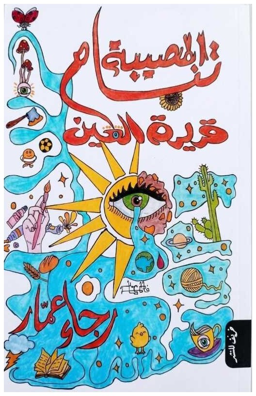 المصيبة تنام قريرة العين