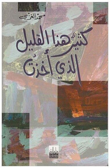 كثير هذا القليل الذي أخذت