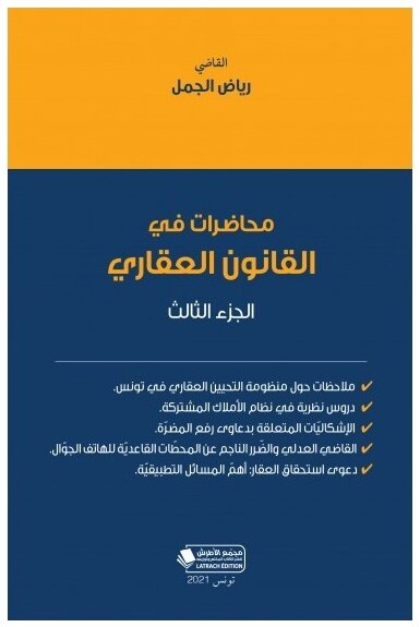 محاضرات في القانون العقاري الجزء الثالث
