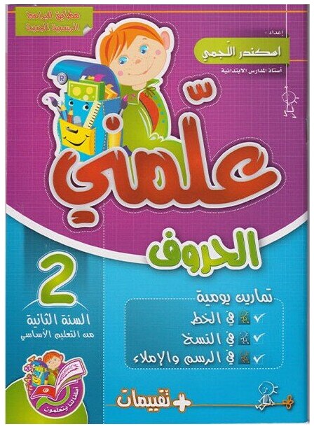 علمني الحروف السنة الثانية