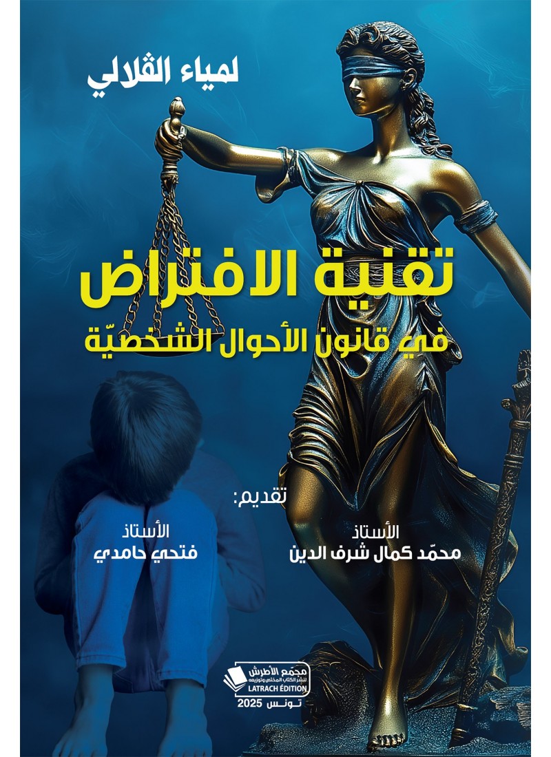 تقنية الافتراض في قانون الأحوال الشخصيّة
