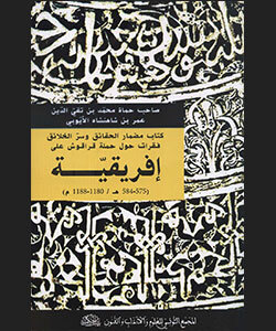 كتاب مضمار الحقائق وسرّ الخلائق: فقرات حول حملة قراقوش على إفريقيّة (575 – 584هـ/ 1180 – 1188 م )