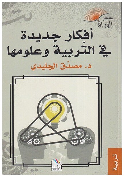 أفكار جديدة في التربية وعلومها