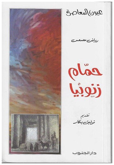 حمام زنوبيا