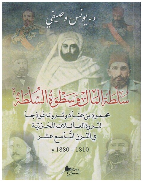 سلطة المال وسطوة السلطةمحمود بن عياد وثروته نموذجا لثروة العائلات المخزنية في القرن التاسع عشر 1810-1880م