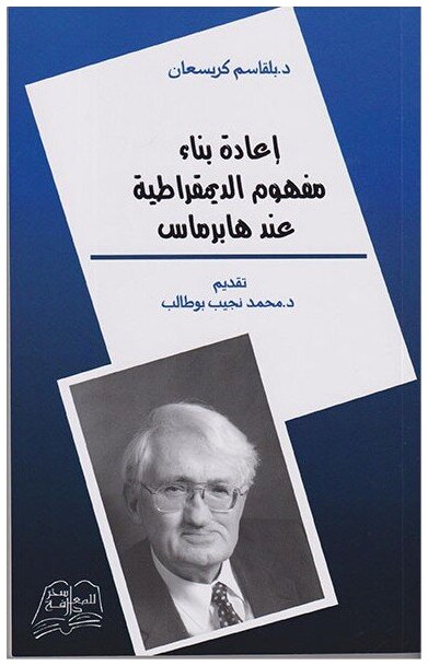 إعادة بناء مفهوم الديمقراطية عند هابرماس