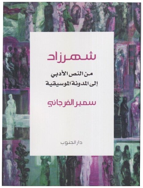 شهرزاد من النص الأدبي إلى المدونة الموسيقية