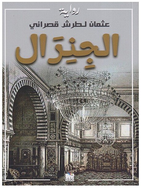 الجنرال
