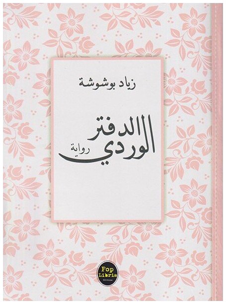 الدفتر الوردي