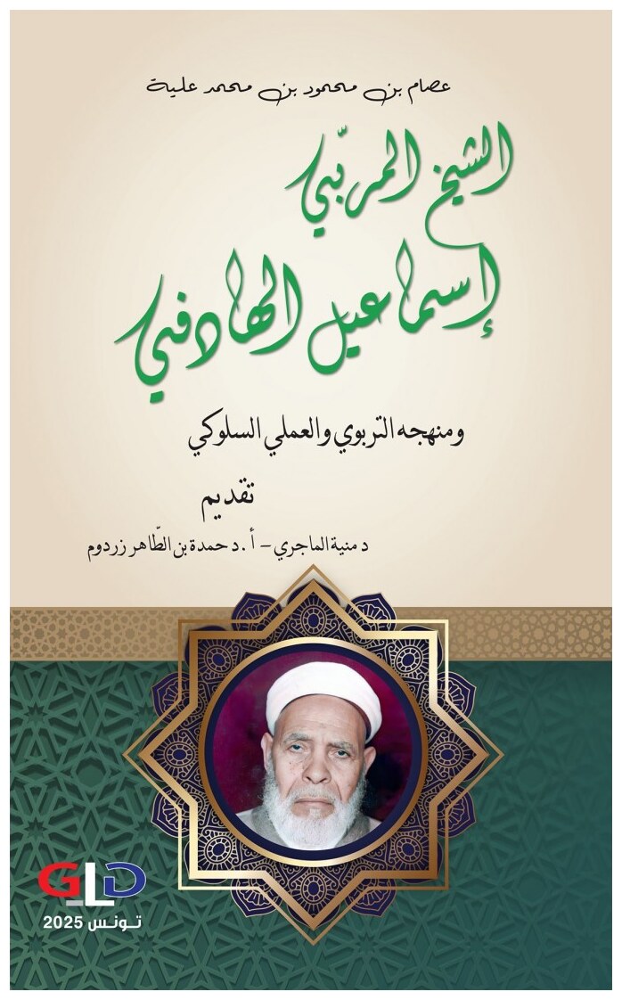 الشيخ المربّي إسماعيل الهادفي ومنهجه التربوي والعملي السلوكي