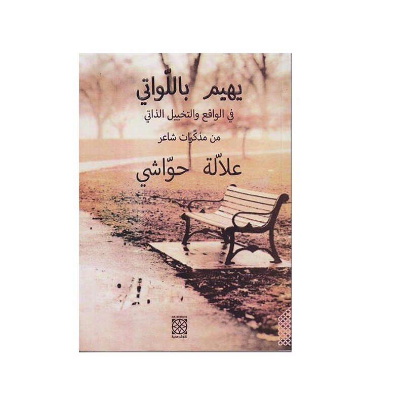 يهيم باللواتي في الواقع و التخييل الذاتي