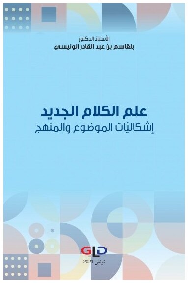 علم الكلام الجديد: إشكاليات الموضوع والمنهج