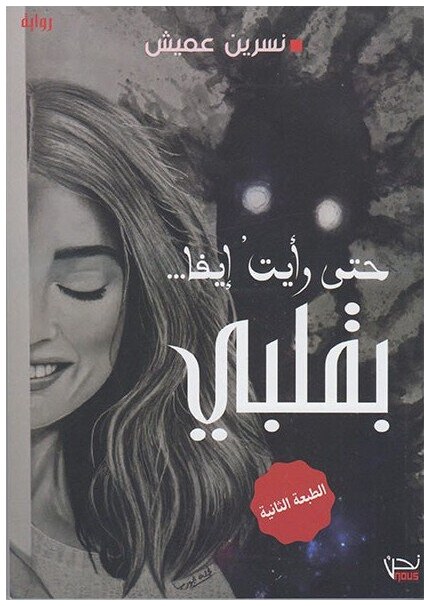 حتى رأيت ايفا بقلبي