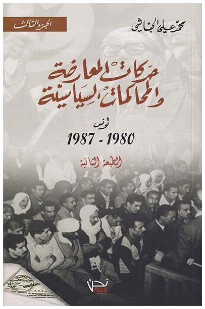 حركات المعارضة و المحاكمات السياسية-تونس 1980-1987