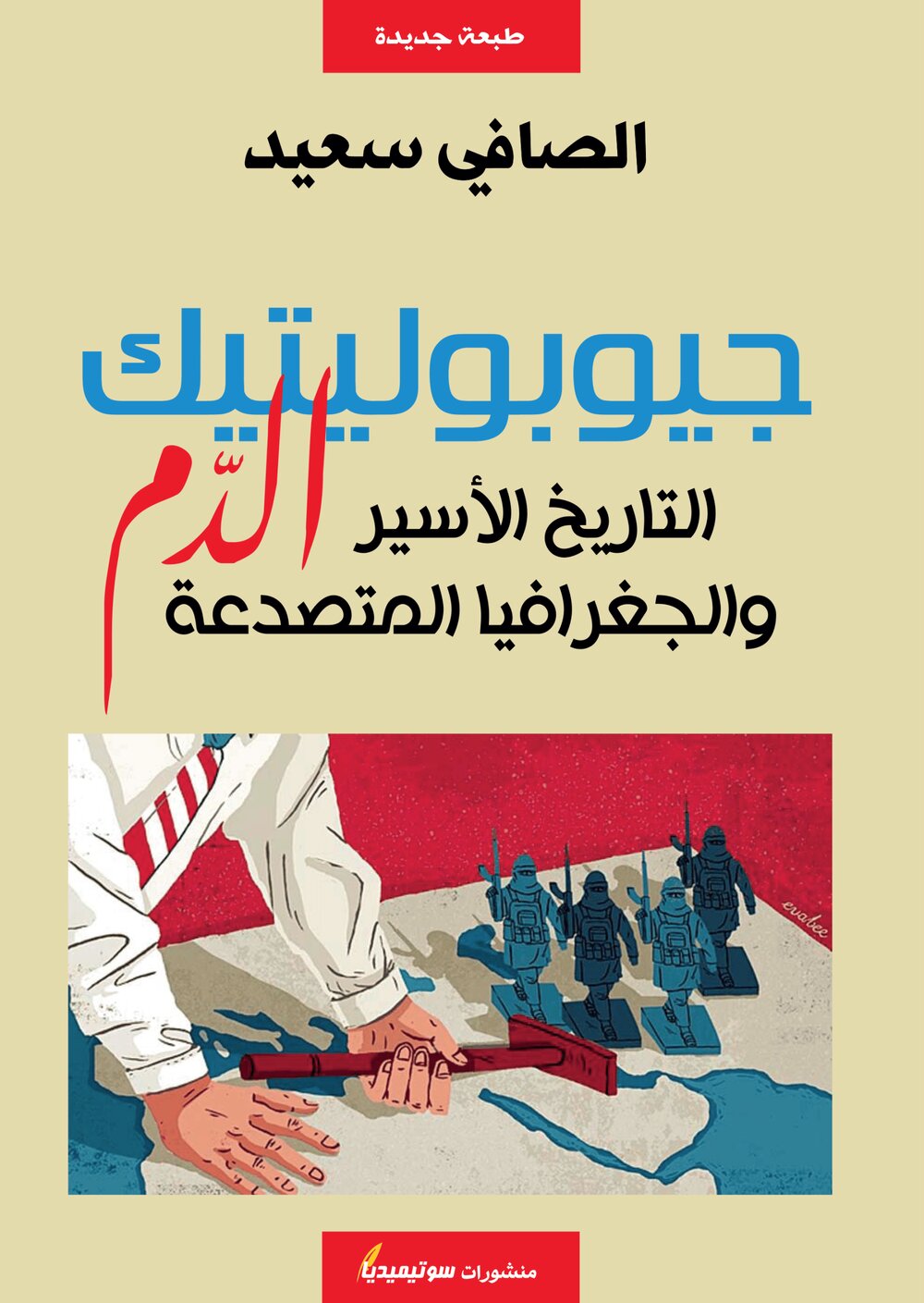 جيوبوليتيك الدم – التاريخ الأسير والجغرافيا المتصدعة