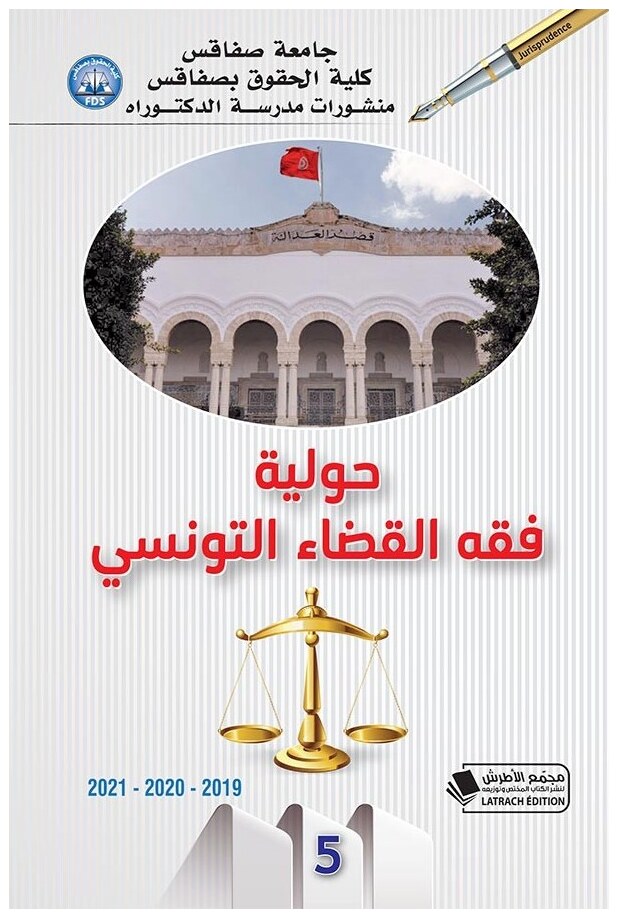 حولية فقه القضاء التونسي العدد الخامس