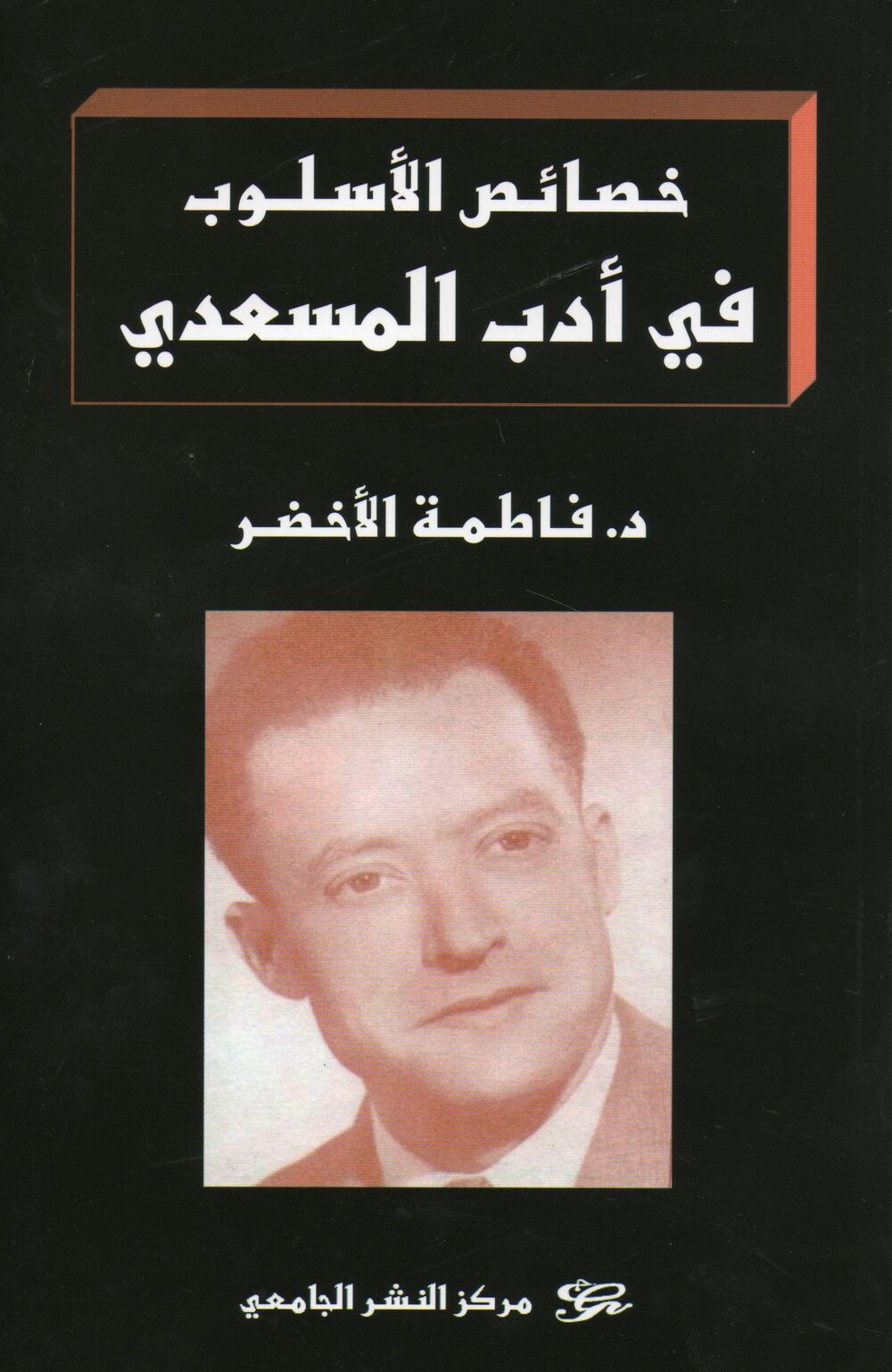 خصائص الأسلوب في أدب المسعدي