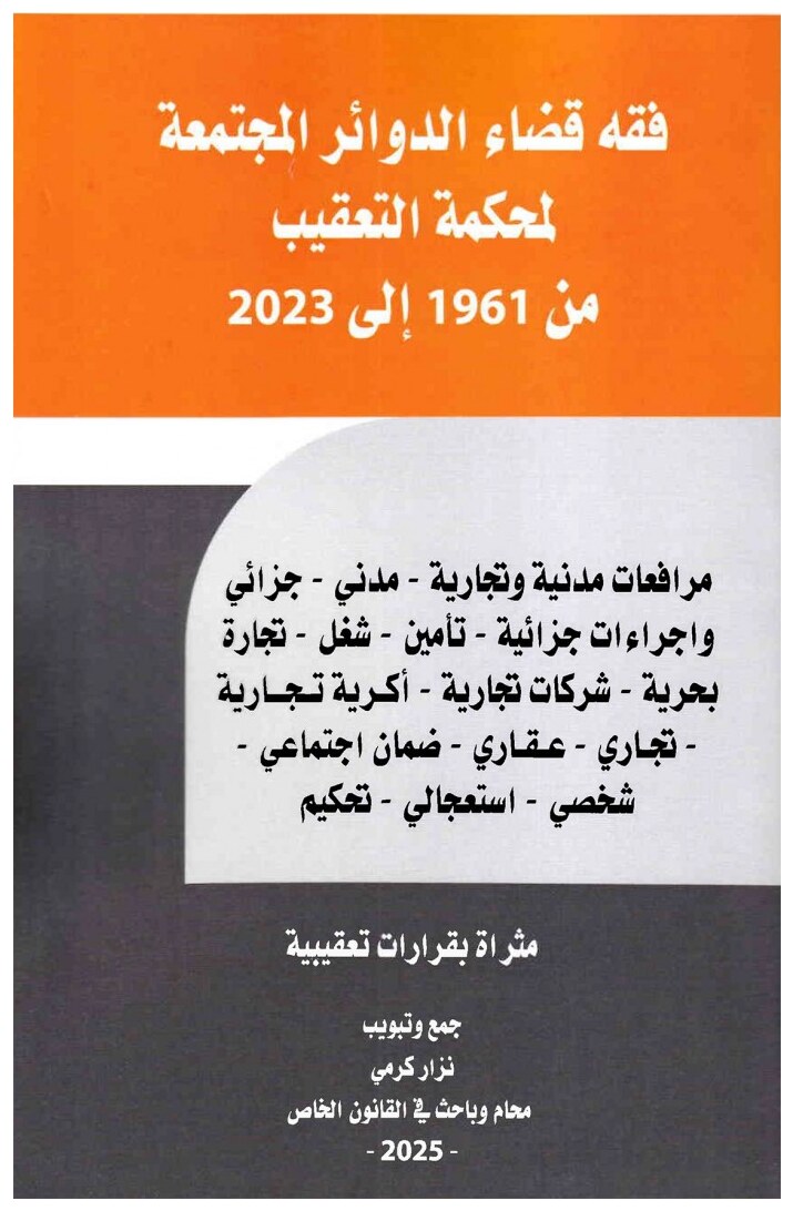 فقه قضاء الدوائر المجتمعة لمحكمة التعقيب من 1961 إلى 2023