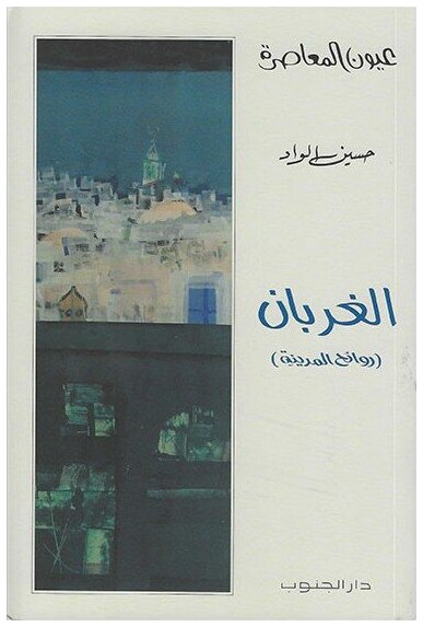 الغربان