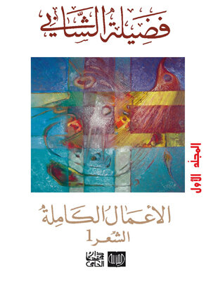 الأعمال الكاملة فضيلة الشابي القسم الأول “الشعر 1 “