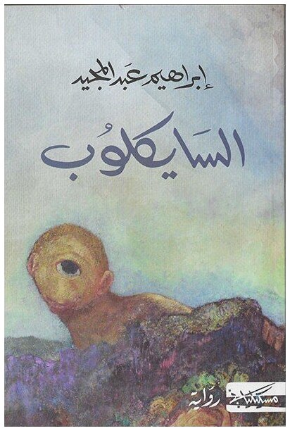 السايكلوب