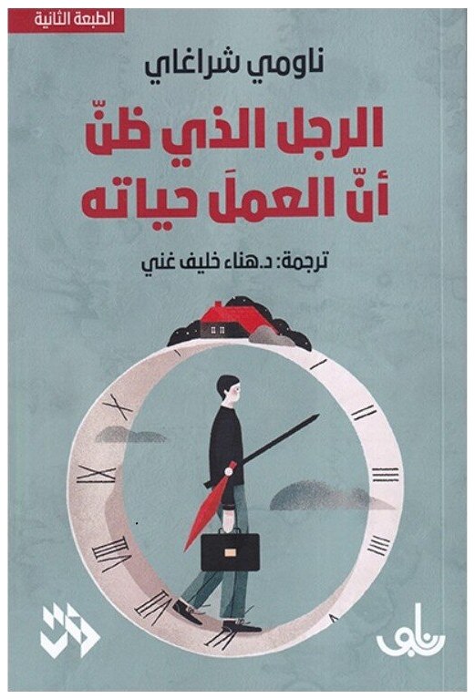 الرجل الذي ظن أن العمل حياته